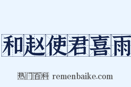 和赵使君喜雨是什么意思的图片